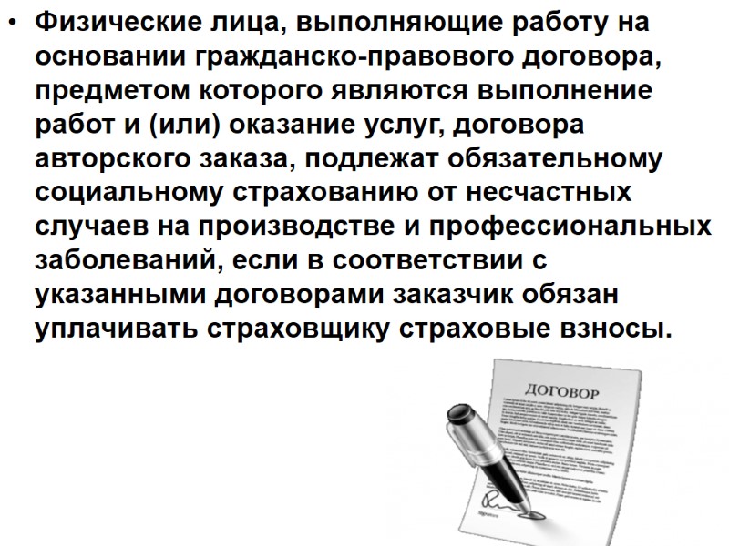 Физические лица, выполняющие работу на основании гражданско-правового договора, предметом которого являются выполнение работ и